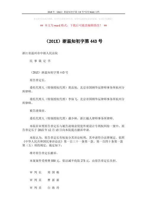 2019年(201X)浙温知初字第443号-实用word文档 (2页)
