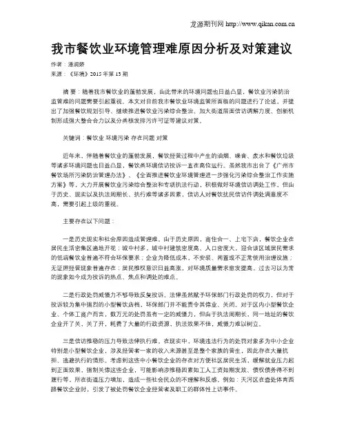 我市餐饮业环境管理难原因分析及对策建议
