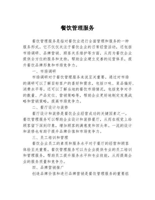 餐饮管理服务