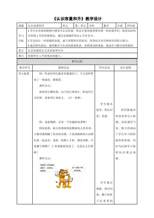 【小学】四年级数学第一单元《认识容量和升》教学设计课题认识容量和升