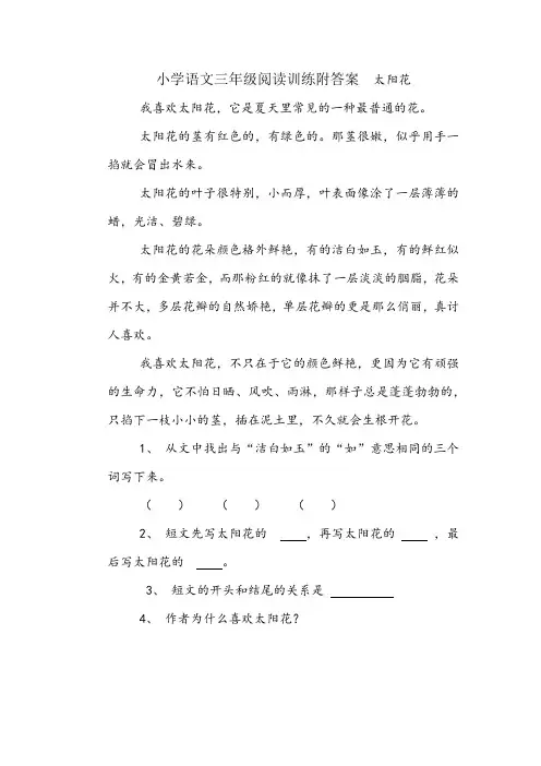 小学语文三年级阅读训练附答案  太阳花