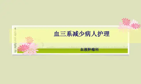 血三系减少病人的护理PPT课件.pdf