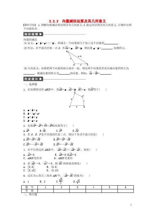 【步步高 学案导学设计】2014-2015学年高中数学 2.2.2向量减法运算及其几何意义课时作业 新人教A版必修4