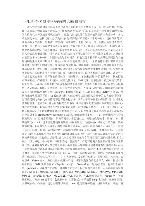 小儿遗传代谢性疾病病的诊断和治疗