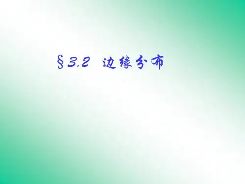 3.2边缘分布