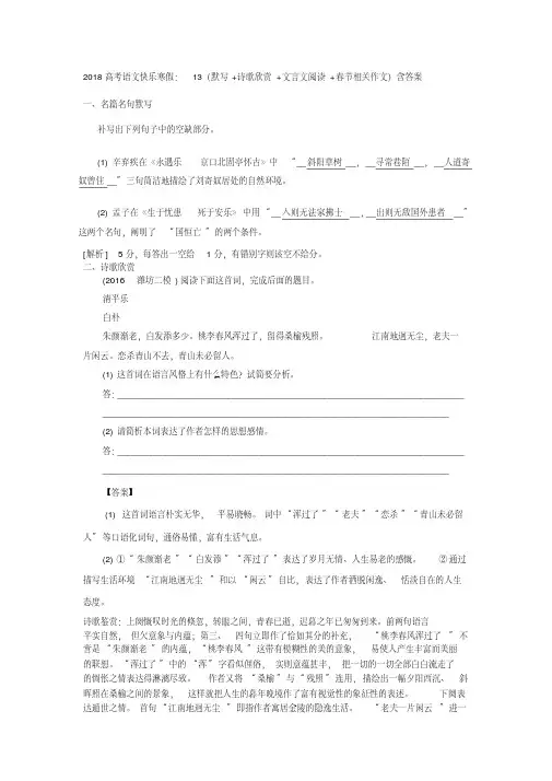 2020高考语文快乐寒假：13(默写+诗歌欣赏+文言文阅读+春节相关作文)含答案打印带解析版