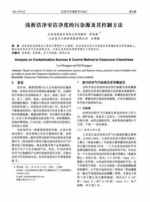 浅析洁净室洁净度的污染源及其控制方法