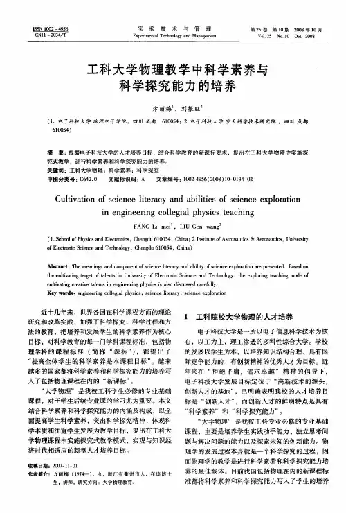 工科大学物理教学中科学素养与科学探究能力的培养