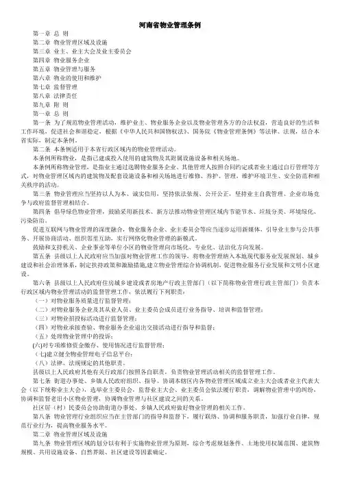 河南省新版物业管理条例全文
