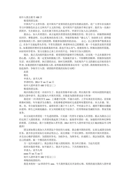 入团志愿书400字左右