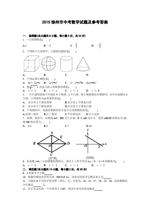 2015年江苏省徐州市中考数学试题及答案