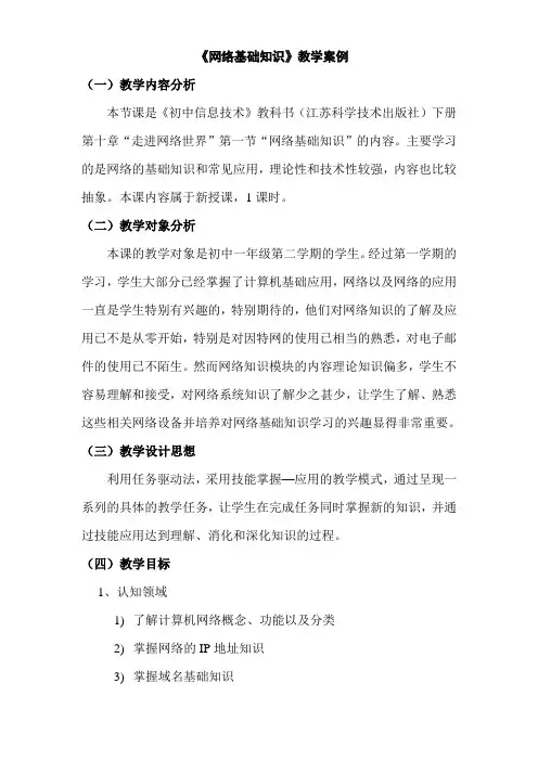 《网络基础知识》教学设计