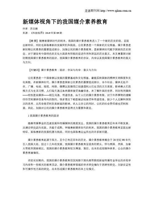 新媒体视角下的我国媒介素养教育