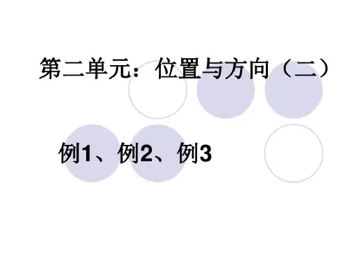 人教版六年级数学上册位置与方向二.ppt