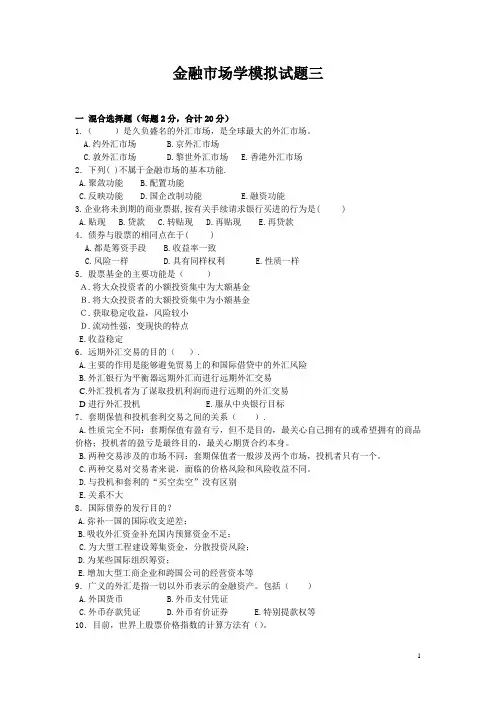 金融市场学期末考试题含答案3