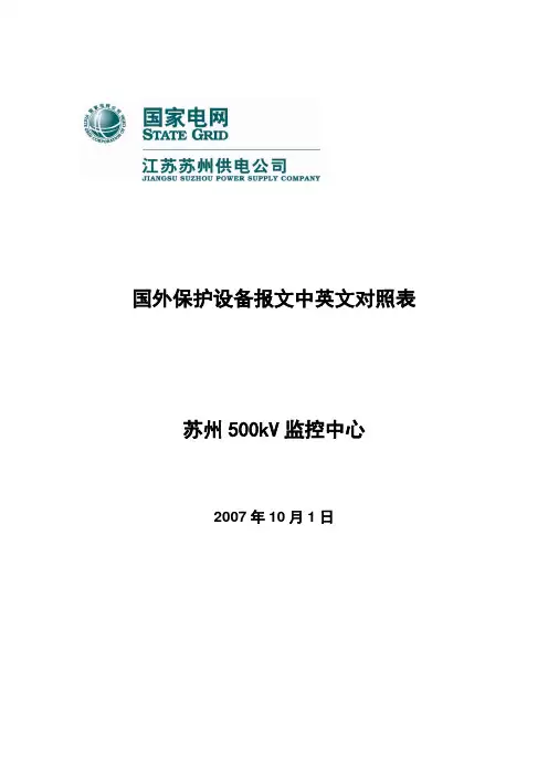 国外保护中英信号对照表