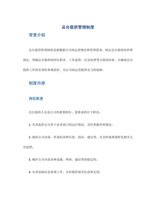 总台值班管理制度