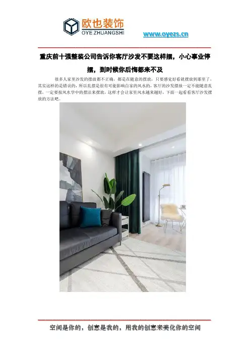 重庆前十强整装公司告诉你客厅沙发不要这样摆,小心事业停摆,到时候你后悔都来不及