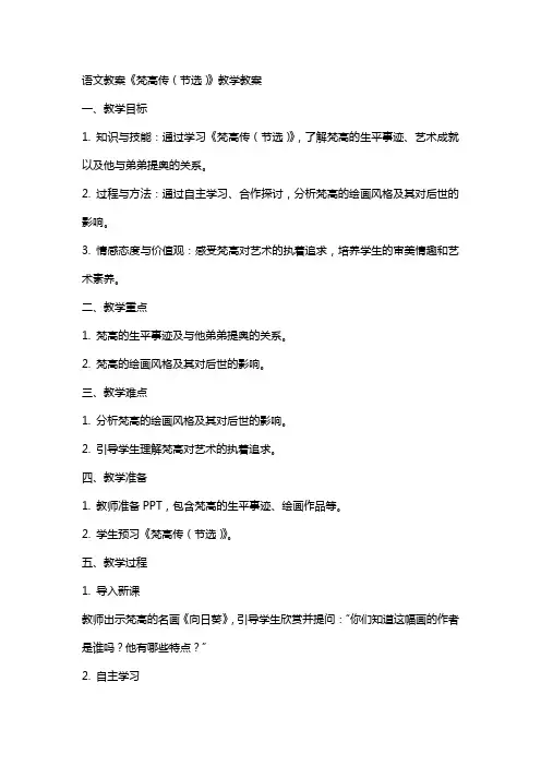 语文教案梵高传(节选)教学教案