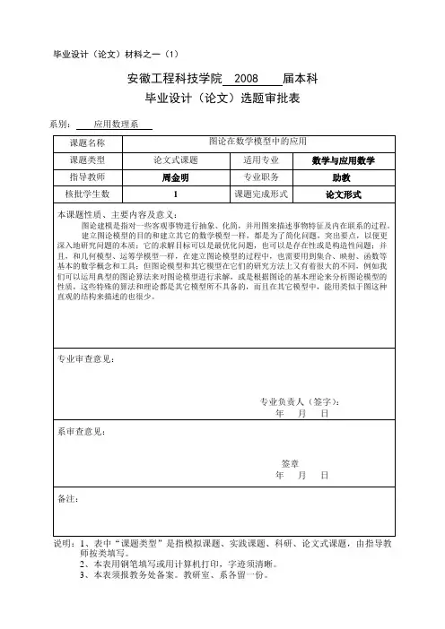 03图论在数学模型中的应用