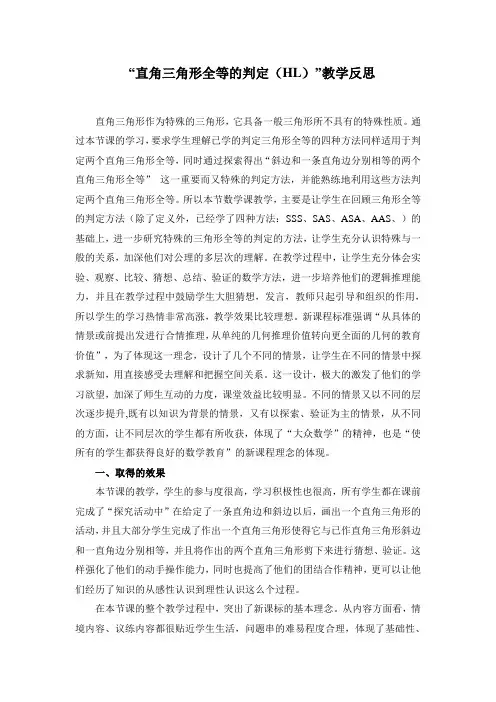 “直角三角形全等的判定(HL)”教学反思