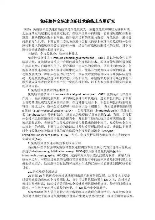 免疫胶体金快速诊断技术的临床应用研究