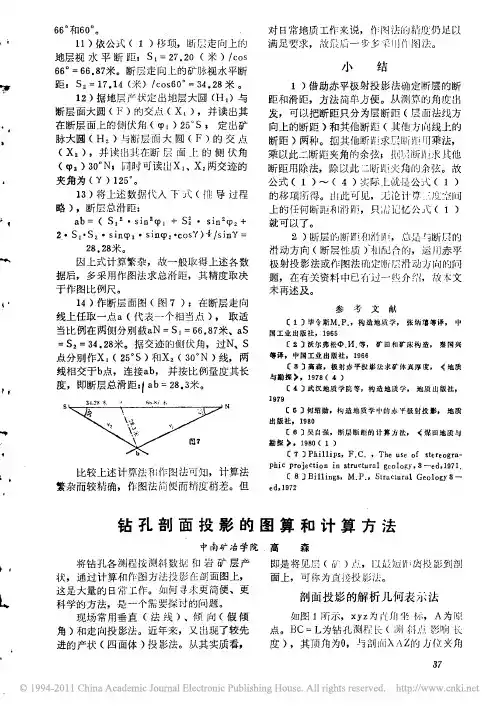 钻孔剖面投影的图算和计算方法
