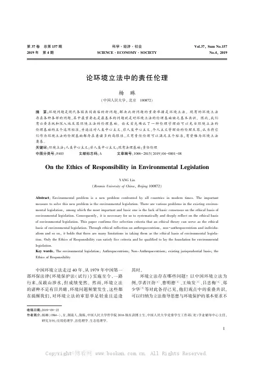 论环境立法中的责任伦理