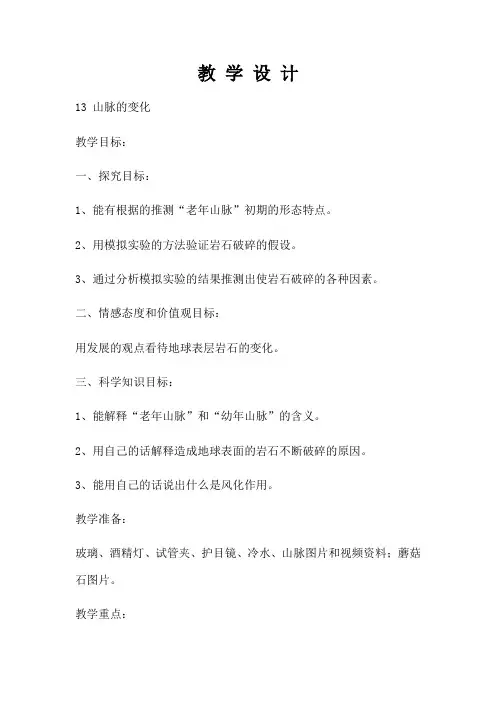 五年级下册科学教案-4.13 山脉的变化｜冀教版(1)