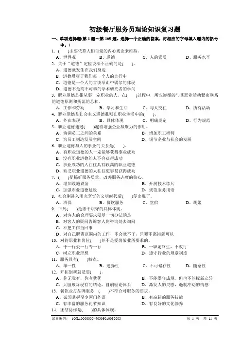 《初级餐厅服务员理论知识复习题》