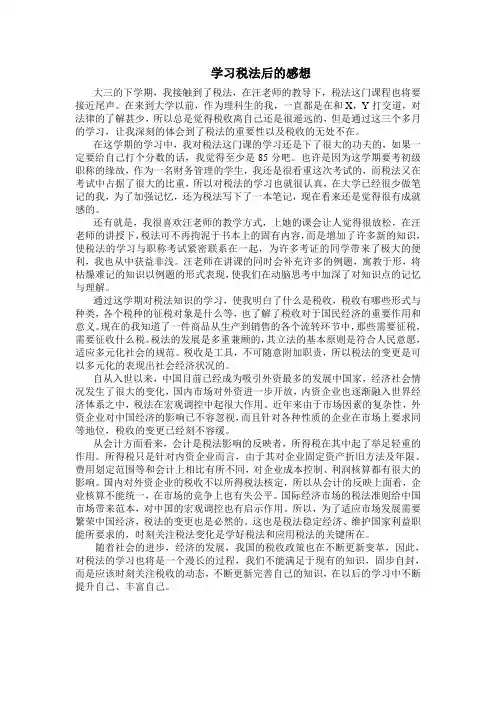 学习税法后的感想