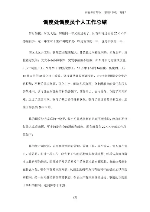 调度处调度员个人工作总结