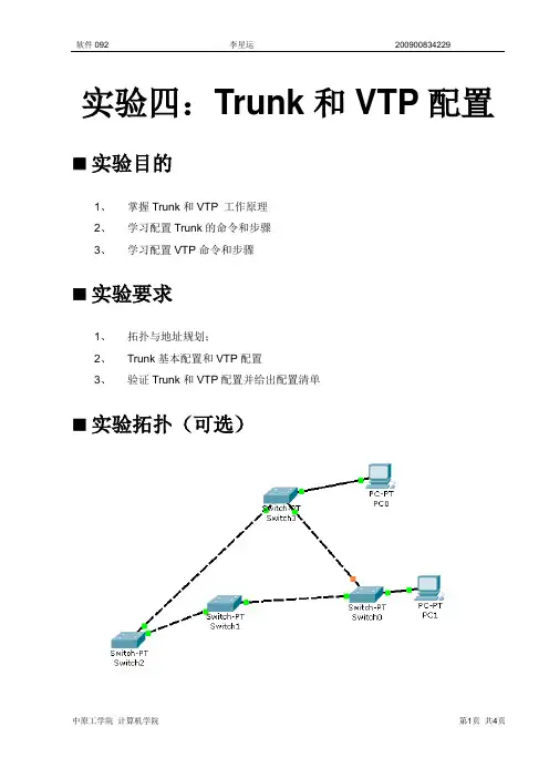 实验四：Trunk和VTP配置