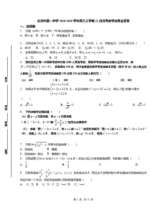 庄河市第一中学2018-2019学年高三上学期11月月考数学试卷含答案