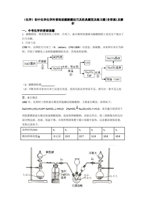 (化学)初中化学化学科普阅读题解题技巧及经典题型及练习题(含答案)及解析