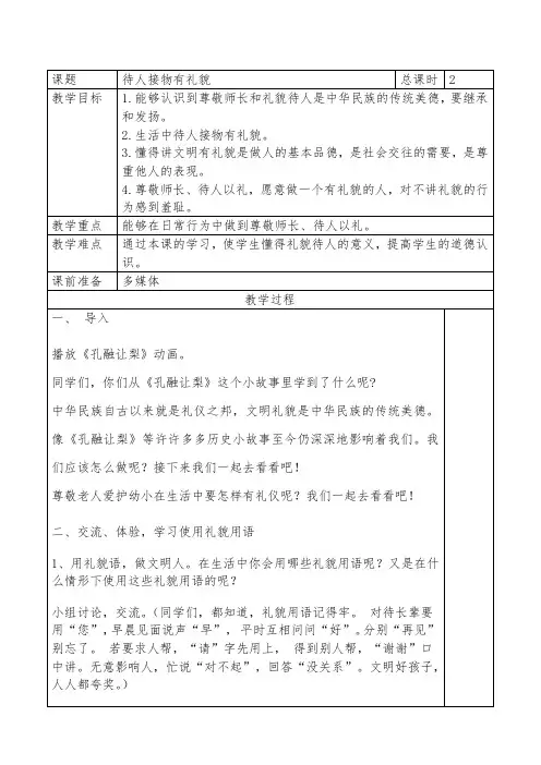 北师大版道德与法治二年级下册《二单元 文明小公民  待人接物有礼貌》公开课教案_1