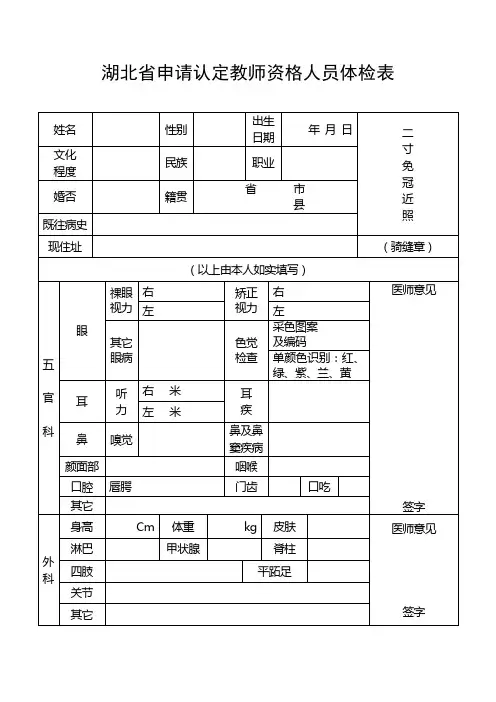湖北省申请认定教师资格人员体检表2