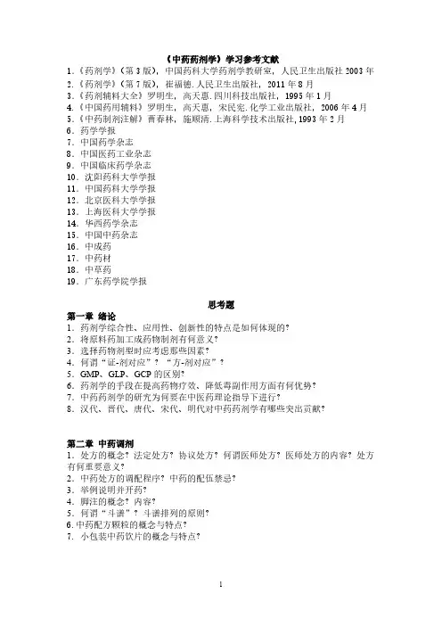 【免费下载】中药药剂学思考题1 16章