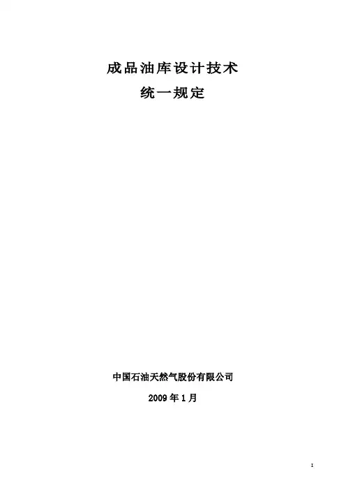 中石油成品油库设计技术统一规定