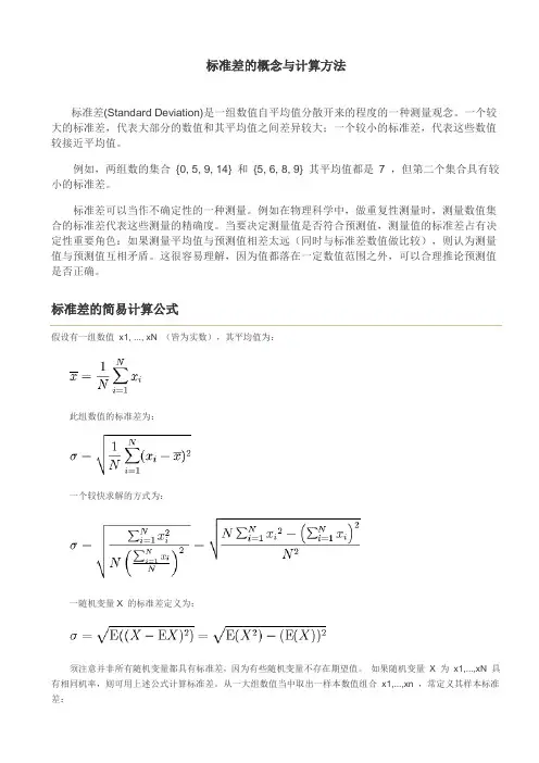 标准差的概念与计算方法