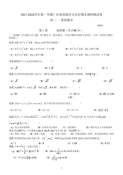 广东省深圳市宝安区2017-2018学年第一学期高二理科数学期末调研试题(word无答案)