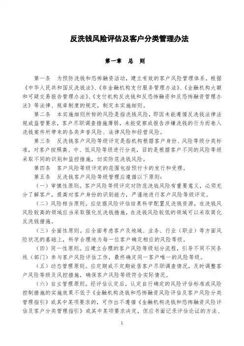 《反洗钱风险评估及客户分类管理办法》