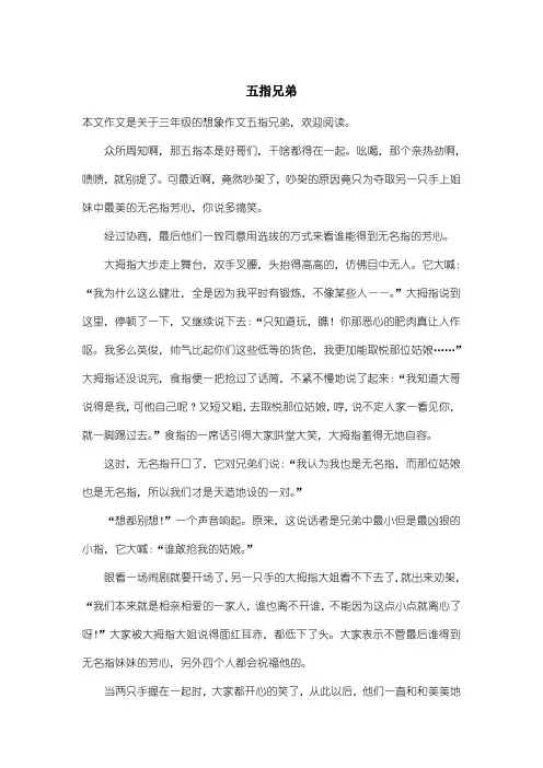 小学三年级想象作文：五指兄弟