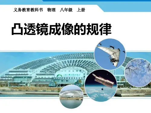 《凸透镜成像的规律》透镜及其应用PPT精选教学课件