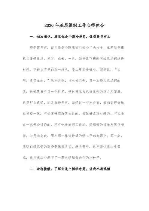 2020年基层组织工作心得体会