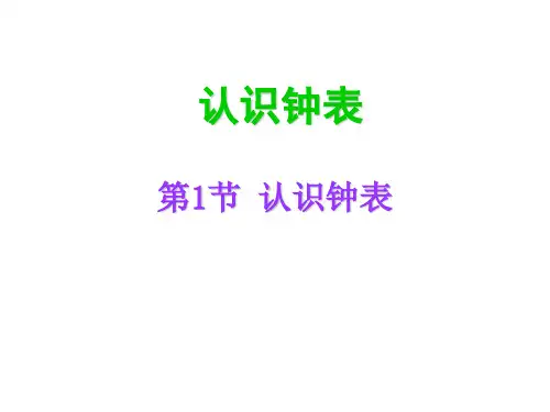 人教版《认识钟表》课件