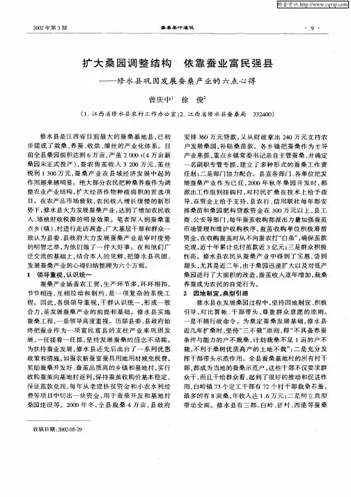 扩大桑园调整结构  依靠蚕业富民强县——修水县巩固发展蚕桑产业的六点心得