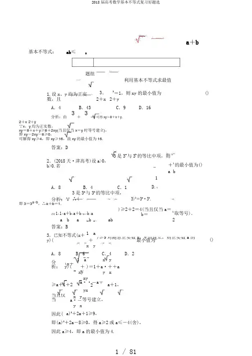 2018届高考数学基本不等式复习好题选
