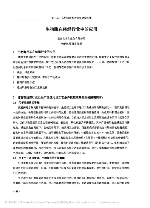 生物酶在纺织行业中的应用