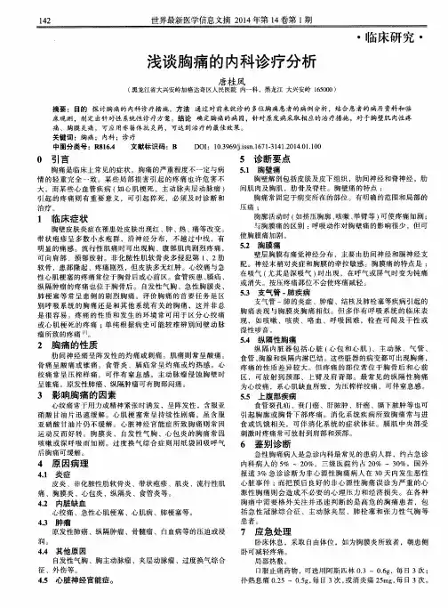 浅谈胸痛的内科诊疗分析